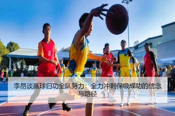 李昂谈赢球归功全队努力：全力冲刺保级成功的信念与路径 - PG