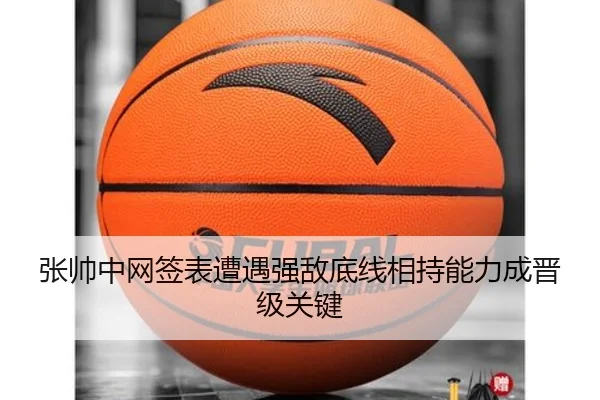 张帅中网签表遭遇强敌底线相持能力成晋级关键 - PG