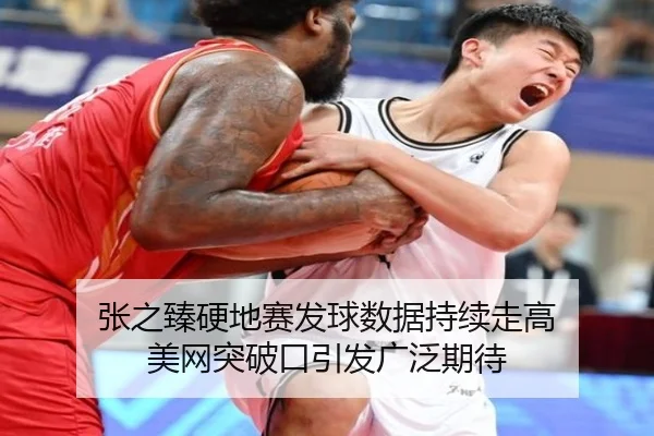 张之臻硬地赛发球数据持续走高 美网突破口引发广泛期待（PG）