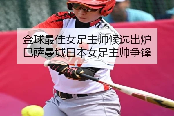 金球最佳女足主帅候选出炉 巴萨曼城日本女足主帅争锋 - PG