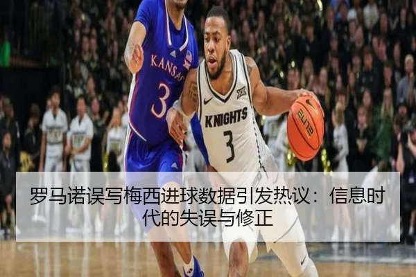 罗马诺误写梅西进球数据引发热议：信息时代的失误与修正 - PG