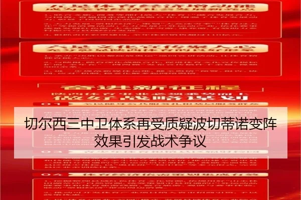 切尔西三中卫体系再受质疑波切蒂诺变阵效果引发战术争议 - PG