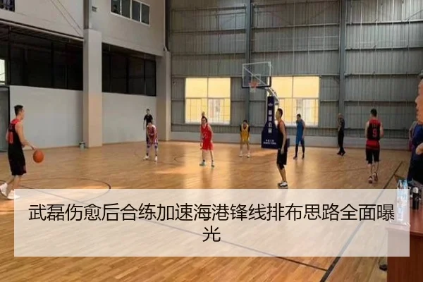 武磊伤愈后合练加速海港锋线排布思路全面曝光 - PG